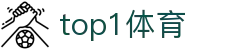 TOP1体育 - 您的私人订制版顶级赛事现场